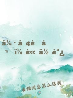 強勢老公，請低調！